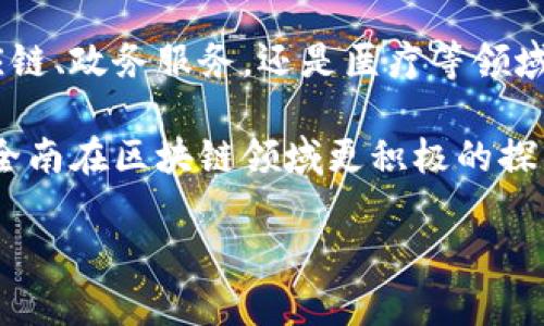 全南智能化区块链是一个具有潜力的领域，它结合了区块链技术的去中心化、透明性和安全性，旨在推动各行业的数字化转型和创新。如果你对全南智能化区块链的具体应用、优势以及未来发展有兴趣，以下是更详细的信息。

### 全南智能化区块链的应用领域

1. 金融服务
区块链技术在金融行业的应用可以追溯到比特币的诞生，然而，除了加密货币之外，它实现的智能合约、支付清算和供应链金融等都有着不可忽视的作用。在全南，区块链被用于提高金融交易的透明度和效率，降低交易成本。

2. 供应链管理
全南的区块链技术在供应链管理中，大大提升了信息的可信度。通过区块链，每一个交易、每一个物流环节都可以被记录并验证，确保了货物从生产到消费的每一步都是可追溯的。这对于防止伪造和保障产品质量有着至关重要的作用。

3. 政务服务
在政府业务中，区块链也开始展现它的潜力。全南政府将一些公共服务，如房产登记、身份验证等信息上链，这样不仅能够提高效率，还能防止信息篡改，增强公众对政府工作的信任感。

4. 健康医疗
在医疗领域，利用区块链来安全存储病历信息，确保患者隐私的同时，能够提升医疗服务的效率和质量。这种方式使得各大医院和医生能够得到准确的病人历史信息，从而提供更好的治疗方案。

5. 智能合约
智能合约是区块链的一大优势，在全南，很多企业已经开始利用智能合约自动化合同执行流程，减少人力干预及相关成本。此外，它还降低了违约的可能性，因为合约执行是由代码进行的，保证了透明和公正。

### 全南智能化区块链的优势

1. 安全性
由于区块链的去中心化特性，信息一旦写入区块链就无法被篡改，因此其安全性极高。此外，区块链采用先进的加密技术来保护数据，防止被非法访问。

2. 透明性
所有的交易信息都是公开的，任何人都可以查询，这种透明度提升了信任，减少了信息不对称的问题。这对于企业和消费者之间的信任建立非常重要。

3. 降低成本
通过去除中介，区块链技术能够减少各类交易的成本。比如，在金融交易中，无需依赖第三方机构即可完成转账，节省了费用。

4. 更高的效率
区块链技术能够加快交易和信息记录的速度，很多复杂的流程可以被简化，提升工作效率。例如，在供应链中，信息的实时共享可以快速响应市场的变化。

### 未来发展趋势

1. 行业融合
全南的区块链技术将与更多行业进行融合，推动各行各业的数字化转型。例如，农业、教育等领域都可以结合区块链进行创新应用，提升行业的透明度和效率。

2. 政府支持
随着区块链技术的发展与推广，政府对区块链的支持力度将不断增加，包括政策扶持、资金投入等，推动技术的成熟与普及。

3. 社区参与
全南的区块链应用将在未来吸引更多社区参与。如果能够建立开放、繁荣的生态圈，将会形成较强的合力，推动技术的进一步发展。

### 结论

全南智能化区块链的未来前景非常广阔，它将影响多个行业的运营模式和发展方向。无论是金融、供应链、政务服务，还是医疗等领域，通过区块链技术的应用，都会实现更高的效率和安全性。

当然，推动区块链技术的普及与应用还需要时间和更多的实践经验。我们期待，在不久的将来，能看到全南在区块链领域更积极的探索与实践，推动整个社会向更加智能化、透明和高效的方向发展。

全南智能化区块链的专家独家揭秘：未来发展与应用秘诀