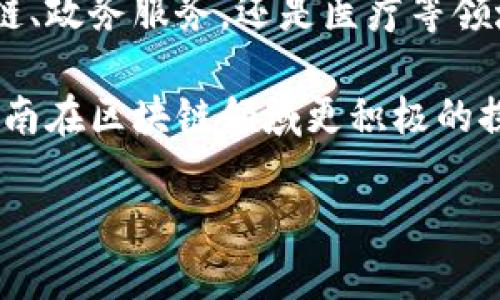 全南智能化区块链是一个具有潜力的领域，它结合了区块链技术的去中心化、透明性和安全性，旨在推动各行业的数字化转型和创新。如果你对全南智能化区块链的具体应用、优势以及未来发展有兴趣，以下是更详细的信息。

### 全南智能化区块链的应用领域

1. 金融服务
区块链技术在金融行业的应用可以追溯到比特币的诞生，然而，除了加密货币之外，它实现的智能合约、支付清算和供应链金融等都有着不可忽视的作用。在全南，区块链被用于提高金融交易的透明度和效率，降低交易成本。

2. 供应链管理
全南的区块链技术在供应链管理中，大大提升了信息的可信度。通过区块链，每一个交易、每一个物流环节都可以被记录并验证，确保了货物从生产到消费的每一步都是可追溯的。这对于防止伪造和保障产品质量有着至关重要的作用。

3. 政务服务
在政府业务中，区块链也开始展现它的潜力。全南政府将一些公共服务，如房产登记、身份验证等信息上链，这样不仅能够提高效率，还能防止信息篡改，增强公众对政府工作的信任感。

4. 健康医疗
在医疗领域，利用区块链来安全存储病历信息，确保患者隐私的同时，能够提升医疗服务的效率和质量。这种方式使得各大医院和医生能够得到准确的病人历史信息，从而提供更好的治疗方案。

5. 智能合约
智能合约是区块链的一大优势，在全南，很多企业已经开始利用智能合约自动化合同执行流程，减少人力干预及相关成本。此外，它还降低了违约的可能性，因为合约执行是由代码进行的，保证了透明和公正。

### 全南智能化区块链的优势

1. 安全性
由于区块链的去中心化特性，信息一旦写入区块链就无法被篡改，因此其安全性极高。此外，区块链采用先进的加密技术来保护数据，防止被非法访问。

2. 透明性
所有的交易信息都是公开的，任何人都可以查询，这种透明度提升了信任，减少了信息不对称的问题。这对于企业和消费者之间的信任建立非常重要。

3. 降低成本
通过去除中介，区块链技术能够减少各类交易的成本。比如，在金融交易中，无需依赖第三方机构即可完成转账，节省了费用。

4. 更高的效率
区块链技术能够加快交易和信息记录的速度，很多复杂的流程可以被简化，提升工作效率。例如，在供应链中，信息的实时共享可以快速响应市场的变化。

### 未来发展趋势

1. 行业融合
全南的区块链技术将与更多行业进行融合，推动各行各业的数字化转型。例如，农业、教育等领域都可以结合区块链进行创新应用，提升行业的透明度和效率。

2. 政府支持
随着区块链技术的发展与推广，政府对区块链的支持力度将不断增加，包括政策扶持、资金投入等，推动技术的成熟与普及。

3. 社区参与
全南的区块链应用将在未来吸引更多社区参与。如果能够建立开放、繁荣的生态圈，将会形成较强的合力，推动技术的进一步发展。

### 结论

全南智能化区块链的未来前景非常广阔，它将影响多个行业的运营模式和发展方向。无论是金融、供应链、政务服务，还是医疗等领域，通过区块链技术的应用，都会实现更高的效率和安全性。

当然，推动区块链技术的普及与应用还需要时间和更多的实践经验。我们期待，在不久的将来，能看到全南在区块链领域更积极的探索与实践，推动整个社会向更加智能化、透明和高效的方向发展。

全南智能化区块链的专家独家揭秘：未来发展与应用秘诀