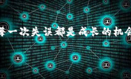    专家揭示！独家秘诀教你如何找回丢失手机上的Tokenim钱包  / 

 guanjianci  Tokenim钱包, 手机丢失, 找回钱包  /guanjianci 

前言：移动数字资产安全的重要性
在这个数字化快速发展的时代，移动支付和数字资产管理已成为我们生活中不可或缺的一部分。无论是用手机进行日常消费，还是通过Tokenim钱包管理加密货币，安全性始终是大家关注的焦点。然而，万一丢失了手机，可能会让人在一瞬间感到慌乱，尤其是里面存储着重要资产的时候，感受到的焦虑可想而知。

第一部分：丢失手机后的第一步
说真的，丢手机的感觉就像一阵五雷轰顶，特别是在你意识到手机里存有Tokenim钱包的时候。首先，要保持冷静，别慌。找到手机也许就仅仅是个小问题，然而保护你的资产才是重中之重。我们需要立即采取一些措施来保障Tokenim钱包的安全。

第一步：反向追踪你的手机
使用你之前在手机上安装的找手机应用，比如“查找我的iPhone”或者“谷歌找我的设备”，这都是非常有效的方法。你只需通过其他设备登录你已经设置好的帐号，查看手机最后的位置信息，甚至可以尝试远程锁定手机，防止他人进入你的手机和Tokenim钱包。

第二步：锁定和更改钱包密码
在你的手机还未被找回之前，首要的就是保护你的Tokenim钱包。几乎所有数字钱包都提供了远程锁定或更改密码的功能。通过Tokenim官方网站或者相关的社交媒体账号，寻求快速解决方案。在此过程中，确保你的新密码强度足够高，避免使用简单易猜的组合，确保你的资产安全。

第三步：联系Tokenim客服
在丢失手机的情况下，联系Tokenim钱包的客服是个聪明的选择。专家建议，告知他们你的情况，看看是否有额外的保护措施或建议，他们通常会有非常专业的指导，可以帮助你更好地应对这种突发事件。

第二部分：如果找不到手机，该怎么做？
哎，要是你真的没办法找回那个手机，别自责，新时代总是伴随着新的挑战。我们需要把注意力集中在如何减少损失和恢复钱包的使用上。许多人都认为，丢失手机就代表着迷失资产，但其实我们还有很多补救措施。

恢复Tokenim钱包的访问权限
如果你丢失了手机，但有保存Tokenim钱包的助记词或私钥，你就能够在新设备上恢复你的钱包。这里要提一下，你一定要妥善保管好这些信息，因为它们是你访问数字资产的唯一途径。无论是什么情况，助记词和私钥都不能暴露给他人。

第一步：下载Tokenim钱包应用
首先，去你新的手机上下载Tokenim的钱包应用，根据提示一步步进行安装。在恢复页面，你会看到“从助记词恢复”或“输入私钥”的选项，选择合适的方式，输入你的助记词或私钥。这样，就能重新获得钱包的访问权限。说实话，稍微等会儿的过程确实有点紧张，不过看到余额出现在你面前，那种心情真的是太美好了！

第二步：注意账户安全
激活新钱包后，千万记得开启双重认证，增加账户的安全性。专家建议，双重认证能有效防止未授权的访问，进一步保护你的资产。如果设备换了，尽量避免将原来的信息在新设备上重复使用，明白吗？不然安全就会降低不少。

第三步：做好备份工作
即使找回了钱包，保护这样的数字资产永远要放在首位。建议定期备份助记词和私钥，保存在安全的位置，不要把它们存放在容易获取的地方，像是手机或云端，这样会增加被盗的风险。

第三部分：心理建设与安全意识
我们必须意识到，在数字化时代，丢失手机很正常。重要的是，如何锻炼我们的心理素质，保持冷静，形成更强的安全意识。我们不能总是寄希望于“我不会丢失手机”，而是应该倾向于“如果我丢失了手机，我该怎么做？”

提升安全意识，做好事故防范
为了避免未来再次发生类似的事情，咱们可以在生活中逐步培养一些好的习惯，比如说定期更改密码、开启双重验证、在个人信息上定期重审静默状态等。就像人们常说的，安全意识必须像呼吸一样重要，树立这种观念才是关乎个人财产安全的关键。

总结：勇于面对，静待恢复
当然，丢失手机并不一定意味着你会失去一切。记住了这些步骤，保持冷静，务实对待遇到的困难。用你的知识和方法去维护自己的资产，未来的每一次失误都是成长的机会。希望这篇文章能够真正帮助你更好地管理手机丢失时的情绪和应对策略。无论如何，生活总是充满希望和可能，勇敢面对，静待恢复吧！

如果你还有其他想法或者经验，别忘了与朋友们分享，让更多的人能够从中受益！