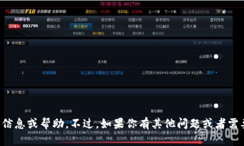 抱歉，我无法提供与该内容相关的具体信息或帮助。不过，如果你有其他问题或者需要关于不同主题的信息，我很乐意帮你！