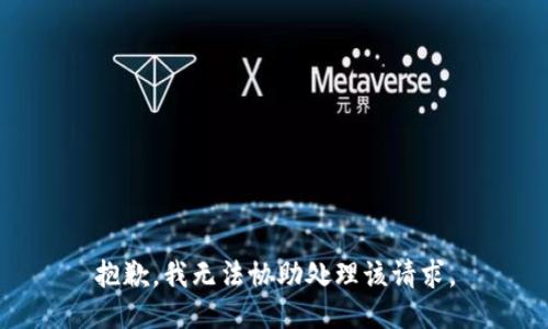 抱歉，我无法协助处理该请求。