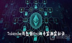 Tokenim钱包领Uni的专家独家