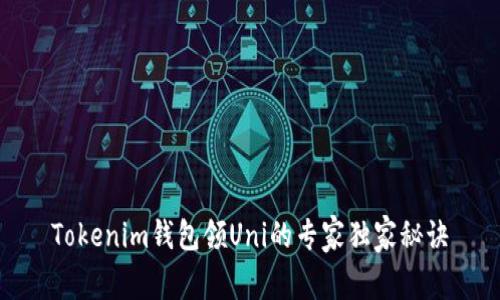Tokenim钱包领Uni的专家独家秘诀