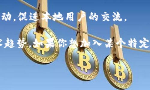 区块链社群是一个相对广泛的概念，它涵盖了各种不同的用户、开发者、投资者和爱好者的社区。这里有一些常见的区块链社群，供你参考：

1. **比特币社区**：这是最古老和最知名的区块链社群，围绕比特币的使用、开发和推广展开，包含论坛、社交媒体小组、Meetup等。

2. **以太坊社区**：以太坊的开发者和用户社群非常活跃，涉及智能合约、去中心化应用（DApp）等多个方面。

3. **Ripple社区**：专注于Ripple网络的用户和开发者，讨论跨国支付和金融解决方案。

4. **链下协议社群**：如Polkadot、Cosmos等，致力于提高不同链之间的互操作性，用户和开发者一起探讨新的可能性。

5. **DeFi社群**：去中心化金融（DeFi）是一个快速发展的领域，社区成员分享项目、投资机会和技术发展。

6. **NFT社群**：围绕非同质化代币（NFT）展开的社群，包括艺术家、收藏者和投资者，大家关注数字艺术、游戏和虚拟资产。

7. **DAO社群**：去中心化自主组织（DAO）的成员，专注于治理和项目合作，讨论如何共同管理资源。

8. **教育和资源共享社群**：许多社群专门提供区块链教育资源，帮助新手了解区块链技术和投资策略。

9. **地方性社群**：一些城市或地区也有区块链相关的社群，定期举行线下活动，促进本地用户的交流。

每个社群都有其独特的目标和文化，参与其中可以获得最新的行业动态和技术趋势。如果你想加入某个特定的社群，可以通过社交媒体、专业论坛、Meetup活动等渠道找到志同道合的人。

如果需要详细的信息或某个特定社群的介绍，欢迎进一步询问！