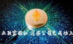 区块链汽车产业独家揭秘