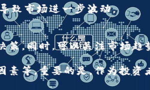 在Tokenim上显示巨额金额可能涉及多方面的问题或情况，比如市场行情变化、投资策略、或是交易行为。以下是一些可能的原因和解释：

市场行情的波动
数字货币市场的波动性是众所周知的，价格可能会在短时间内发生剧烈变化。如果市场对某个特定代币的需求突然增大，价格就会飞涨，导致在Tokenim上显示的金额显得非常巨大。

大规模交易的影响
在Tokenim上，若有大额交易被执行（比如鲸鱼账户的转账），可能会瞬间影响代币的价格及数量显示。如果你正好在这个时间点查看Tokenim，就会看到巨大的金额显示。

投资策略的结果
有些投资者或交易者可能会采取高风险的投资策略，比如杠杆交易，试图从小额投资中获得巨大的收益。若他们成功了，Tokenim上显示的金额也会相应看起来很大。

信息不对称的风险
有时，用户在Tokenim上看到的数据可能并不完全准确，特别是当数据更新延迟时。这种信息不对称可能导致一些用户认为他们的投资价值异常高，结果却可能与现实情况相去甚远。

心理因素的影响
看到巨额金额可能会激发用户的心理反应，比如贪婪或恐惧。这种情绪可以驱动用户做出冲动的决策，有时候甚至会导致市场进一步波动。

如何应对巨额金额现象
在面对Tokenim显示的巨大金额时，建议用户保持冷静，认真分析市场情况，不要因为一时的价格波动而做出冲动的决策。同时，可以关注市场趋势、研究代币背后的基础技术和团队，以作出更明智的投资选择。

总结起来，巨额金额的显示可能源于多方面的原因，包括市场行情波动、大规模交易、投资策略、信息不对称以及心理因素等。重要的是，作为投资者，要清楚自己在做什么，认真研究，不要被眼前的数字所迷惑。这种波动对于每一个参与者来说都是一种挑战和机遇。