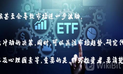 在Tokenim上显示巨额金额可能涉及多方面的问题或情况，比如市场行情变化、投资策略、或是交易行为。以下是一些可能的原因和解释：

市场行情的波动
数字货币市场的波动性是众所周知的，价格可能会在短时间内发生剧烈变化。如果市场对某个特定代币的需求突然增大，价格就会飞涨，导致在Tokenim上显示的金额显得非常巨大。

大规模交易的影响
在Tokenim上，若有大额交易被执行（比如鲸鱼账户的转账），可能会瞬间影响代币的价格及数量显示。如果你正好在这个时间点查看Tokenim，就会看到巨大的金额显示。

投资策略的结果
有些投资者或交易者可能会采取高风险的投资策略，比如杠杆交易，试图从小额投资中获得巨大的收益。若他们成功了，Tokenim上显示的金额也会相应看起来很大。

信息不对称的风险
有时，用户在Tokenim上看到的数据可能并不完全准确，特别是当数据更新延迟时。这种信息不对称可能导致一些用户认为他们的投资价值异常高，结果却可能与现实情况相去甚远。

心理因素的影响
看到巨额金额可能会激发用户的心理反应，比如贪婪或恐惧。这种情绪可以驱动用户做出冲动的决策，有时候甚至会导致市场进一步波动。

如何应对巨额金额现象
在面对Tokenim显示的巨大金额时，建议用户保持冷静，认真分析市场情况，不要因为一时的价格波动而做出冲动的决策。同时，可以关注市场趋势、研究代币背后的基础技术和团队，以作出更明智的投资选择。

总结起来，巨额金额的显示可能源于多方面的原因，包括市场行情波动、大规模交易、投资策略、信息不对称以及心理因素等。重要的是，作为投资者，要清楚自己在做什么，认真研究，不要被眼前的数字所迷惑。这种波动对于每一个参与者来说都是一种挑战和机遇。