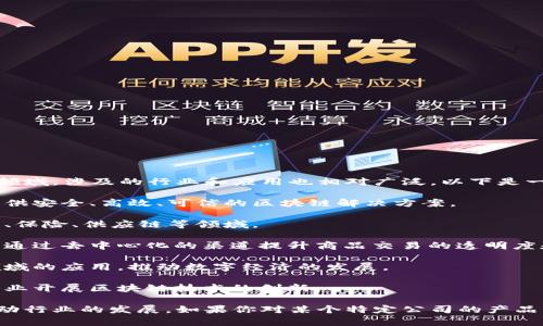 在河南省，随着区块链技术的逐步发展，越来越多的公司开始涉足这一领域，涉及的行业和应用也相对广泛。以下是一些在河南省内较为知名的区块链相关公司：

1. **华信区块链**：专注于区块链技术的研发和应用，致力于为用户提供安全、高效、可信的区块链解决方案。

2. **洛阳云网科技**：主要从事区块链信息服务及技术研发，涉及金融、保险、供应链等领域。

3. **郑州大河云商科技**：在电商和供应链金融领域运用区块链技术，通过去中心化的渠道提升商品交易的透明度和安全性。

4. **河南万讯科技**：致力于区块链技术在政府公共服务、大数据等领域的应用，推动数字经济的发展。

5. **中原区块链研究院**：有关区块链技术的研究及应用推广，帮助企业开展区块链技术的创新。

随着区块链技术的不断成熟，这些公司还在不断探索新的应用场景，推动行业的发展。如果你对某个特定公司的产品或服务有兴趣，可以进一步查找相关信息，了解他们的具体应用和案例。