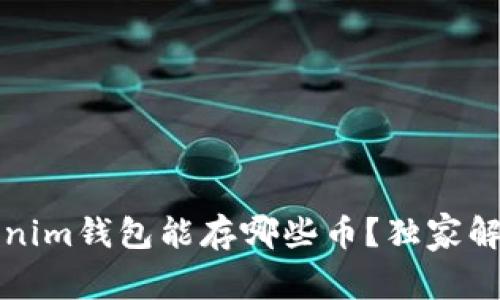 专家揭秘：Tokenim钱包能存哪些币？独家解析与使用秘诀！