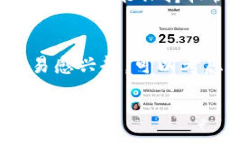 关于“tokenim平台怎么样”这个问题，我们可以从多个角度进行分析，例如平台的功能、用户体验、交易安全性以及市场反馈等。以下是一些关于Tokenim平台的详细信息和个人看法。

什么是Tokenim平台？
Tokenim是一种基于区块链的交易平台，专注于加密货币和数字资产的交易。它的设计初衷是为了为用户提供一个安全、便捷的交易环境，让每个投资者都能轻松交易他们的数字资产。在这个平台上，用户可以进行多种类型的交易，包括现货交易、期货交易等。

Tokenim平台的功能
Tokenim平台提供了多种功能，以满足不同类型投资者的需求。首先，它支持多种加密货币的交易，包括比特币、以太坊等主流币种，也涵盖了一些新兴币种。此外，平台还提供了实时的市场数据和分析工具，帮助用户做出更明智的投资决策。

用户体验
说真的，用户体验是一个交易平台成功与否的关键因素之一。Tokenim平台的界面设计相对，用户可以快速找到自己需要的功能。平台的操作流程也比较流畅，从注册到完成交易的时间都很短。对于新手来说，Tokenim的用户指南和教程也非常友好，帮助用户快速上手。

交易安全性
安全问题是加密货币交易平台的重中之重。Tokenim在这方面做得还不错。 платформе采用了多重安全措施，包括两步验证、冷钱包存储等。这样一来，用户的资产安全性得到了有效保障。不过，像所有在线平台一样，用户也需要提高自身的安全意识，保持良好的密码管理习惯。

市场反馈
在分析Tokenim平台的市场反馈时，我们可以看到用户的评价各不相同。一部分用户对平台的交易速度和稳定性表示认可，认为它在高峰期也能保持较快的交易执行速度。而另一部分用户则提到，平台的客服响应时间比较长，这在一定程度上影响了他们的使用体验。

总结
总体来看，Tokenim作为一个新兴的交易平台，提供了一系列适应市场需求的功能和服务，用户体验也在不断中。如果你对加密货币交易感兴趣，可以考虑试一试。不过，像所有投资一样，风险与收益并存，建议用户在使用之前仔细研究市场。你懂的，投资需谨慎，多了解一些信息总是好的。

这是我的分析与分享，希望对你了解Tokenim平台有一定帮助！如果你还有其他问题，可以随时问我哦！
