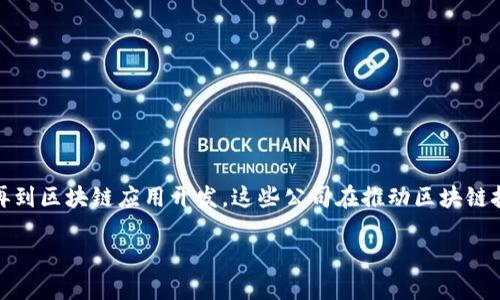 当前上市的区块链公司有很多，它们在全球范围内进行业务运营，并且在区块链技术领域发挥着重要作用。以下是一些知名的上市区块链公司：

### 1. 蔚来（NIO Inc.）
蔚来是一家中国的电动汽车制造公司，虽然它主要专注于电动车市场，但也在积极探索区块链技术用于提高其供应链的透明度和安全性。

### 2. Riot Blockchain, Inc.
Riot是一家专注于比特币挖矿和区块链技术的美国公司。它的目标是通过挖掘比特币和投资区块链技术相关的业务实现盈利。

### 3. Marathon Digital Holdings, Inc.
Marathon是一家领先的比特币挖矿公司，其业务涵盖比特币的挖掘、销售及其它同区块链相关的服务。

### 4. Coinbase Global, Inc.
作为全球最大的数字货币交易所之一，Coinbase使用户可以轻松地买卖加密货币。它的上市标志着区块链行业的一个重要里程碑。

### 5. Block, Inc.（原Square）
由Jack Dorsey创立的Block专注于金融科技服务，也在积极推动比特币和区块链技术的发展。

### 6. Bitfarms
Bitfarms是一家专注于比特币挖矿的公司，总部位于加拿大，在全球多个国家拥有矿场。

### 7. 知名科技公司参与
许多传统科技公司，如微软、IBM、亚马逊等，都在其业务中集成了区块链技术，虽然它们可能不是纯粹的区块链公司，但都在这一领域有所投资和探索。

### 8. HIVE Blockchain Technologies Ltd.
HIVE是第一家在多伦多证券交易所上市的区块链公司，专注于加密货币挖矿和基于区块链的解决方案。

### 9. Greencoin
Greencoin是一家专注于可持续发展和环保的区块链公司，致力于构建环境友好的区块链应用。

### 10. Canaan Inc.
Canaan（嘉楠耘智）是一家专注于比特币矿机生产的公司，随着比特币价格的上涨，其业务越来越受到关注。

### 总结
近年来，随着区块链技术的快速发展，越来越多的公司开始探索这一新兴领域，上市的区块链公司也不断增多。从挖矿到交易再到区块链应用开发，这些公司在推动区块链技术的普及和应用方面扮演着不同的角色。如果你对这些公司感兴趣，可以进一步研究它们的商业模式、市场表现及未来潜力。

如需更详细的信息，请随时告知！