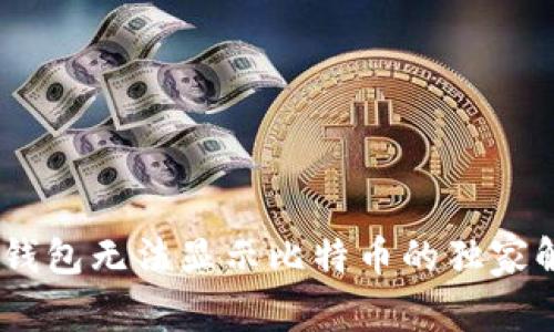 Tokenim钱包无法显示比特币的独家解决秘诀！