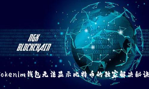 Tokenim钱包无法显示比特币的独家解决秘诀！