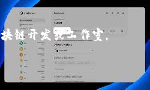关于桂林区块链工作室的信息比较少，但我可以给你一些建议和方向，让你了解该地区可能存在的工作室或相关资源。

### 1. 本地科技园区及孵化器
桂林作为一个旅游城市，虽然区块链行业尚未完全成熟，但随着科技的发展，可能会有一些本地的科技园区和创业孵化器为区块链工作室提供支持。这些孵化器通常会孵化一些以科技和区块链为主题的初创企业。查找一下桂林的科技园区，比如桂林高新技术产业开发区。

### 2. 大学及研究机构
桂林的高校，如桂林电子科技大学，可能在区块链技术研究方面有一些项目或实验室。大学的科研力量往往会推动相关技术的发展，学生和教授都有可能参与一些区块链相关的项目。

### 3. 线上平台和社群
虽然没有太多线下的工作室信息，但你可以通过网络平台找到一些区块链相关的社群，加入后可以和其他区块链爱好者交流，了解是否有相关的工作室在桂林开展业务。在微信、QQ等社交平台上，有很多区块链相关的群组可供你加入。

### 4. 参加区块链活动
寻找并参加区块链会议、讲座或沙龙，这些活动通常会吸引区块链工作室和相关企业的参与，是了解行业动态、寻找合作机会的好地方。

### 5. 咨询本地企业
有些本地企业可能涉足区块链技术，特别是在金融、物流和旅游等行业。可以直接咨询这些企业，了解他们是否有相关的区块链开发或工作室。

如果你对桂林的区块链工作室有更具体的问题或需要更详细的信息，欢迎随时问我！