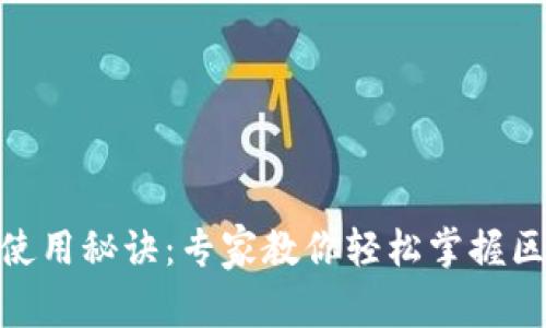 独家揭秘Tokenim使用秘诀：专家教你轻松掌握区块链数字资产管理