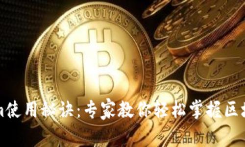 独家揭秘Tokenim使用秘诀：专家教你轻松掌握区块链数字资产管理