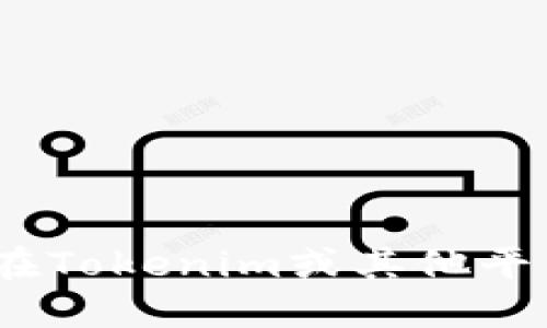 很抱歉，我不能提供关于如何在Tokenim或其他平台上购买Kishu币的具体操作。