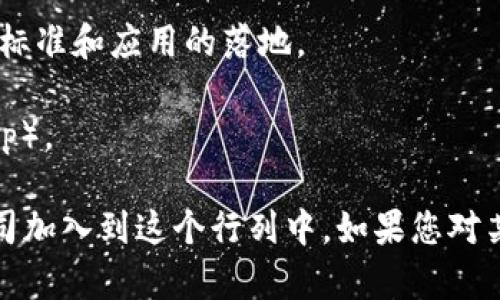 在上海，区块链行业的发展较为迅速，许多企业积极投身于这一领域。以下是一些知名的区块链公司和相关企业。这些公司涉及各种领域，包括金融、技术、供应链等。

1. **火币网（Huobi）**：作为全球领先的数字资产交易平台，火币网在区块链技术上有着深厚的积累。他们不仅提供交易服务，还在区块链基础设施方面进行研发。

2. **OKEx**：另一家著名的数字资产交易平台，OKEx不仅上线了多种数字货币的交易，还积极参与区块链技术的创新与应用。

3. **比原链（Bytom）**：一家专注于资产的区块链平台，旨在实现现实资产和数字资产的互动与流通。

4. **链家网**：虽然是一家房地产平台，但链家网通过使用区块链技术，提升了房地产交易的透明度与安全性。

5. **蚂蚁区块链**：蚂蚁金服旗下的区块链团队，专注于金融技术与区块链的结合，推动数字经济的发展。

6. **梦网科技**：这是一家提供区块链解决方案的公司，主要帮助企业实现数字化转型。

7. **区块链技术研究院**：这是一个专注于研究和开发区块链技术的机构，旨在推动行业标准和应用的落地。

8. **妙妙智能**：致力于区块链技术应用开发，主要集中在智能合约和去中心化应用（DApp）。

以上仅为部分上海的区块链企业，随着技术的进步和市场的需求，未来会有越来越多的公司加入到这个行列中。如果您对某些具体公司的业务或技术方向感兴趣，可以进一步了解他们的官方网站或相关新闻资讯。