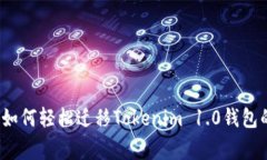 专家揭秘：如何轻松迁移