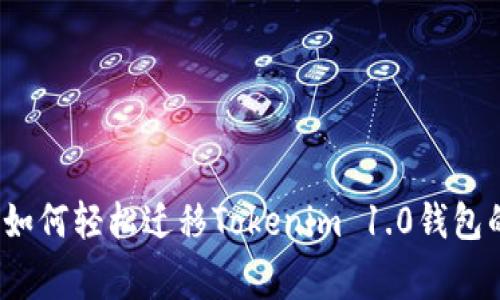 专家揭秘：如何轻松迁移Tokenim 1.0钱包的独家秘诀