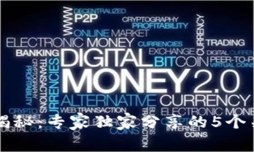 区块链用途揭秘：专家独家分享的5个关键应用秘诀