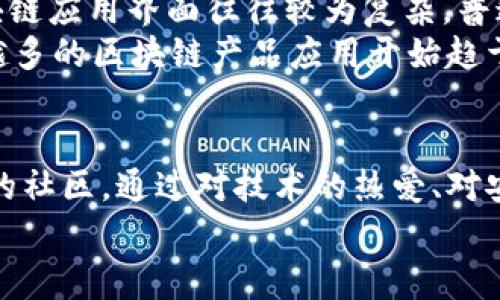   区块链开发者揭秘：专家独家分享群体特点与秘诀！ / 
 guanjianci 区块链开发,开发者特征,技术社区 /guanjianci 

引言
说真的，区块链技术正以其创新和高效的特性，吸引着越来越多的开发者加入这个领域。每个行业都有其独特的开发者群体，区块链开发者自然也不例外。那么，这个群体到底有哪些独特的特点呢？今天我们就来深入探讨一下。

1. 对技术的高度热情
区块链开发者在技术上表现出极大的热情。你可以看到，很多人并不是因为赚钱的目的才投身于此，而是真心热爱这个不断发展的科技。有些开发者会花费数小时在开源项目上，完全是出于对技术的追求和对区块链未来的憧憬。
而这种热情往往促使他们不断学习新知识、参与社区活动。开源软件的贡献、编写智能合约、解决技术问题，都是他们展现热情的方式。你懂的，在这个领域，技术是永无止境的探索，而这种探索本身就是一种乐趣。

2. 强烈的社区意识
区块链开发者往往不是孤立存在的个体，而是一个充满活力的社区的成员。许多开发者参与到各种技术论坛、聊天群、开源项目和黑客松活动中，分享他们的经验和见解。社区意识使他们更愿意合作，共同解决问题，推动技术的进步。
想想吧，许多成功的区块链项目都是在社区的推动下实现的。比如以太坊的初始阶段就依赖于大量开发者的共同努力。区块链开发者之间的这种紧密联系，促使他们在技术发展的道路上相互学习和帮助。

3. 注重安全与透明
你可能听说过，区块链的一个主要优势就是其安全性和透明性。这种核心特性在开发者的心中同样是非常重要的。许多开发者在写代码时，会特别注重安全标准，力求确保应用的稳固和可靠。他们常常会进行代码审计，确保每一个节点都能抵御潜在的攻击。
而且，透明性的理念也体现在他们的工作中。开发者们通常会将自己的项目开源，让用户和其他开发者能够随时查看和审计代码。这种文化，增强了信任感，也帮助整个行业的健康发展。

4. 知识共享与协作精神
在区块链开发者的世界里，知识共享是一种常态。很多开发者乐于分享自己在技术上碰到的难题，以及解决方案。这种互助精神不仅促进了个人的成长，也推动了整个行业的发展。
如同开源项目一样，区块链开发者们通常会在GitHub等平台上共享自己的代码，让其他开发者受益。在这方面，很多开发者不仅仅是完美的编码机器，还充当着学习和分享的桥梁。

5. 多样性与国际化的背景
区块链开发者的背景是非常多样的，来自世界各地的开发者都有自己的独特经历。无论是技术大牛，还是刚刚入门的新人，他们都有机会在这个生态中找到属于自己的位置。
这也带来了丰富的文化交流。开发者们可以在一个全球化的平台上进行合作，分享来自不同国家和文化的观点与理念。这种多样性不仅提升了技术本身，也鼓励了创意与创新。

6. 对创新的追求
当然，要说区块链开发者的最大特点，那一定是对创新的持续追求。他们并不满足于现有的解决方案，始终希望能找到更好的办法来解决问题，这样的精神总是能带来颠覆性的创新。
比如，在智能合约、去中心化金融（DeFi）、NFT等领域，许多开发者通过探索新的模式和机制，不断推动行业向前发展。正是这种创新的动力，让区块链技术在短短几年间迅速崛起，并不断发展。

7. 对法规和合规性的关注
在区块链技术发展日益加速的当下，合规和法规成为了开发者不能忽视的重要方面。不同国家对区块链的监管政策差异很大，开发者需要时刻关注相关法律法规，以确保自己的项目不违规。
这也是为什么很多开发者除了编程技能外，还会努力提高法律知识，熟悉行业规则。毕竟，法律风险一旦出现，可能不仅影响项目本身，也会对整个区块链行业造成冲击。

8. 对用户体验的重视
最后，我想提到的是，随着区块链应用的日益增多，用户体验（UX）成为了开发者们越来越关注的领域。以前的区块链应用界面往往较为复杂，普通用户难以理解。然而，现在的开发者意识到，要让更多人接受区块链技术，良好的用户体验是必不可少的。
因此，许多开发者开始更加注重界面的设计、交互的简便性，甚至心理学在应用设计中的运用。你可以发现，越来越多的区块链产品应用开始趋于简洁、明了，尽可能降低用户学习的门槛。

总结
在探索区块链开发者群体的特点的过程中，我们不难发现，他们不仅是技术的推进者，更是一个充满热情与活力的社区。通过对技术的热爱、对安全和透明的关注、以及对创新与合规的追求，区块链开发者为整个行业的发展做出了不可磨灭的贡献。
所以，如果你也对这个充满潜力的领域感兴趣，欢迎加入这个大家庭，一起探索区块链的无穷魅力！