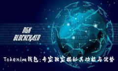 Tokenim钱包：专家独家揭秘