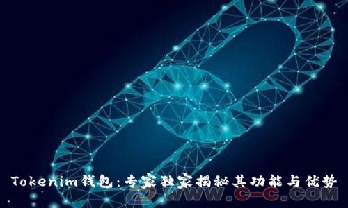 Tokenim钱包：专家独家揭秘其功能与优势