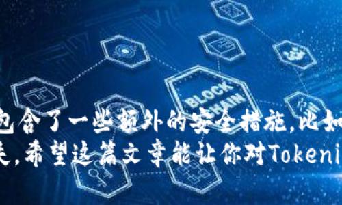 Tokenim钱包卸载后是否能还原？
很多用户在使用数字货币钱包时，可能会因为各种原因选择卸载钱包应用，比如手机存储空间不足、软件更新不兼容、或者只是简单地想要清理一下应用。你可能会想：“我卸载了Tokenim钱包，里面的钱能找回吗？”别担心，今天我们就来聊聊这个问题，帮你了解卸载后能否还原以及相关的一些注意事项。

Tokenim钱包的运行机制
首先，我们需要知道，Tokenim钱包是一种去中心化的钱包，其主要作用是存储、管理和交易数字货币。与传统的银行账户不同，Tokenim钱包的私钥由用户自己掌握，这也意味着你拥有完全的控制权。其实，当你卸载钱包应用时，钱包中的数据并不是被删除的，关键在于你的私钥和备份信息。

卸载后能否恢复资金？
如果你在卸载Tokenim钱包之前，有好好备份你的私钥或助记词，那么在重新安装后，你是完全可以恢复你的钱包和资金的。想想看，那个时候就算你暂时删了，也不是什么大事，你只需要这些重要信息即可。
反之，如果你没有任何备份，那么卸载后就可能会导致无法找回你钱包中的资产。因为在去中心化钱包中，你的资金完全依赖于你的私钥，失去这个私钥就意味着失去对钱包的访问权限。

如何备份Tokenim钱包？
说到备份，很多人可能会觉得麻烦，但其实操作并不复杂。一般来说，你在初次创建钱包时，应用会提示你生成一个助记词或私钥。务必记住，任何时候都不要将这些信息透露给他人，而且最好将它们写在纸上，放在一个安全的地方。
具体操作步骤大致如下：
ol
li在Tokenim钱包创建后，应用会生成一串助记词。/li
li认真记录这组助记词，确认每一个字都没有错误。/li
li选择一个安全的地方存放，比如保险箱或防水袋中。/li
/ol

Tokenim钱包丢失的情况下该怎么办？
如果不慎丢失了Tokenim钱包，情况就比较麻烦了。但是，首先不要恐慌，你可以尝试以下步骤：
ol
li检查你之前的备份，看是否保存了私钥或助记词。/li
li询问身边的朋友是否有相关信息。/li
li联系Tokenim官方客服，询问是否有恢复的可能。/li
/ol

卸载对交易记录的影响
很多朋友对于交易记录也有疑问，认为钱包卸载了，所有的交易记录都会消失。实际上，Tokenim钱包的交易记录是与区块链相连接的，卸载钱包应用并不会影响到你的交易情况。换句话说，你的交易历史依然保存在区块链上。

安装和恢复的步骤
如果你决定重新安装Tokenim钱包，以下是一些基本步骤：
ol
li去应用商店下载最新版本的Tokenim钱包。/li
li安装后，选择“导入钱包”。/li
li输入你的助记词或私钥，按提示完成剩下的步骤。/li
/ol

总结
总的来说，Tokenim钱包卸载后是否能还原，取决于你是否有备份好私钥或助记词。如果你保持好这些信息，恢复是相对简单的，当然也包含了一些额外的安全措施，比如确保这些信息的保密性和安全性。即使卸载了钱包，懂得如何管理和保护你的资产，未来也不会遇到太多麻烦。
说真的，数字货币的世界瞬息万变，掌握一些基本的操作和安全知识，不仅能够帮助你更好地管理钱包，还能让你避免很多不必要的损失。希望这篇文章能让你对Tokenim钱包有更深的了解，不论是安装、备份，还是遇到问题时的应对方式。