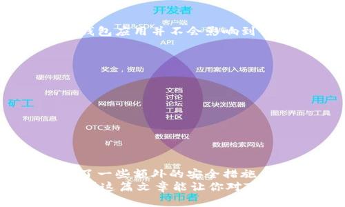 Tokenim钱包卸载后是否能还原？
很多用户在使用数字货币钱包时，可能会因为各种原因选择卸载钱包应用，比如手机存储空间不足、软件更新不兼容、或者只是简单地想要清理一下应用。你可能会想：“我卸载了Tokenim钱包，里面的钱能找回吗？”别担心，今天我们就来聊聊这个问题，帮你了解卸载后能否还原以及相关的一些注意事项。

Tokenim钱包的运行机制
首先，我们需要知道，Tokenim钱包是一种去中心化的钱包，其主要作用是存储、管理和交易数字货币。与传统的银行账户不同，Tokenim钱包的私钥由用户自己掌握，这也意味着你拥有完全的控制权。其实，当你卸载钱包应用时，钱包中的数据并不是被删除的，关键在于你的私钥和备份信息。

卸载后能否恢复资金？
如果你在卸载Tokenim钱包之前，有好好备份你的私钥或助记词，那么在重新安装后，你是完全可以恢复你的钱包和资金的。想想看，那个时候就算你暂时删了，也不是什么大事，你只需要这些重要信息即可。
反之，如果你没有任何备份，那么卸载后就可能会导致无法找回你钱包中的资产。因为在去中心化钱包中，你的资金完全依赖于你的私钥，失去这个私钥就意味着失去对钱包的访问权限。

如何备份Tokenim钱包？
说到备份，很多人可能会觉得麻烦，但其实操作并不复杂。一般来说，你在初次创建钱包时，应用会提示你生成一个助记词或私钥。务必记住，任何时候都不要将这些信息透露给他人，而且最好将它们写在纸上，放在一个安全的地方。
具体操作步骤大致如下：
ol
li在Tokenim钱包创建后，应用会生成一串助记词。/li
li认真记录这组助记词，确认每一个字都没有错误。/li
li选择一个安全的地方存放，比如保险箱或防水袋中。/li
/ol

Tokenim钱包丢失的情况下该怎么办？
如果不慎丢失了Tokenim钱包，情况就比较麻烦了。但是，首先不要恐慌，你可以尝试以下步骤：
ol
li检查你之前的备份，看是否保存了私钥或助记词。/li
li询问身边的朋友是否有相关信息。/li
li联系Tokenim官方客服，询问是否有恢复的可能。/li
/ol

卸载对交易记录的影响
很多朋友对于交易记录也有疑问，认为钱包卸载了，所有的交易记录都会消失。实际上，Tokenim钱包的交易记录是与区块链相连接的，卸载钱包应用并不会影响到你的交易情况。换句话说，你的交易历史依然保存在区块链上。

安装和恢复的步骤
如果你决定重新安装Tokenim钱包，以下是一些基本步骤：
ol
li去应用商店下载最新版本的Tokenim钱包。/li
li安装后，选择“导入钱包”。/li
li输入你的助记词或私钥，按提示完成剩下的步骤。/li
/ol

总结
总的来说，Tokenim钱包卸载后是否能还原，取决于你是否有备份好私钥或助记词。如果你保持好这些信息，恢复是相对简单的，当然也包含了一些额外的安全措施，比如确保这些信息的保密性和安全性。即使卸载了钱包，懂得如何管理和保护你的资产，未来也不会遇到太多麻烦。
说真的，数字货币的世界瞬息万变，掌握一些基本的操作和安全知识，不仅能够帮助你更好地管理钱包，还能让你避免很多不必要的损失。希望这篇文章能让你对Tokenim钱包有更深的了解，不论是安装、备份，还是遇到问题时的应对方式。