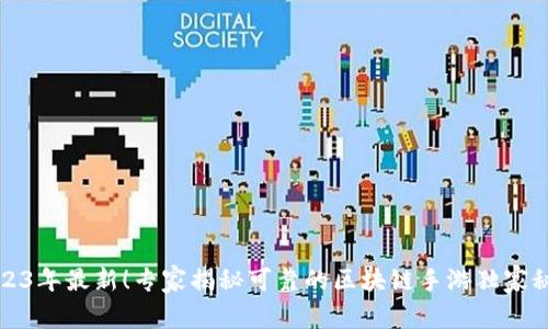 2023年最新！专家揭秘可靠的区块链手游独家秘诀