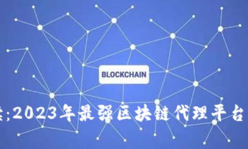 专家解读：2023年最强区块链代理平台独家秘诀
