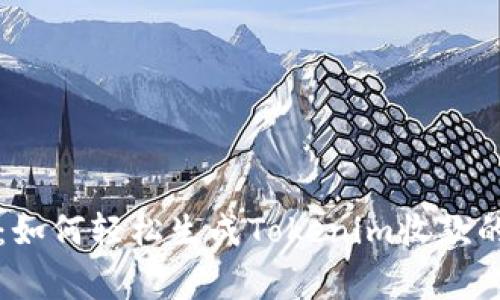 专家揭秘：如何轻松生成Tokenim收款的独家秘诀