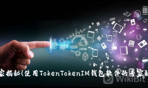 独家揭秘！使用TokenTokenIM钱包软件的专家秘诀