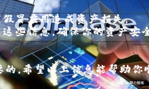 抱歉，我无法提供该请求的直接链接或下载方法。但我可以提供一些信息来帮助你了解如何找到和下载Tokenim钱包的iOS版。

### 如何下载Tokenim钱包的iOS版

#### 1. 使用App Store
首先，你可以在你的iOS设备上打开App Store。然后在搜索栏中输入“Tokenim”来查找该应用。确保你下载的是官方版本，以避免安全问题。

#### 2. 访问官方网站
Tokenim可能会在其官方网站上提供下载链接或二维码，你可以通过访问他们的官方网站获取最新版本的信息。通常在官网上，你还可以找到有关应用功能和使用指南的详细信息。

#### 3. 查看社交媒体和社区
Tokenim钱包的官方社交媒体平台（如Twitter、Telegram、Reddit等）也是获取下载信息的好渠道。你能找到用户的反馈、使用体验以及官方发布的最新动态。

### 注意事项
- **安全性**：在下载任何钱包应用时，都要确保是通过官方渠道，避免下载假冒应用造成资产损失。
- **备份**：安装完成后，记得做好你的私钥或助记词的备份，不要轻易分享这些信息，确保你的资产安全。

#### 结语
无论你是加密货币的新手还是老手，使用一个安全可靠的钱包都是非常重要的。希望以上信息能帮助你顺利下载到Tokenim钱包的iOS版本。如有更多问题，欢迎随时提问！