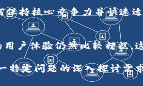 区块链是一种颇具潜力的技术，但它的基本问题和挑战也是相当复杂的。以下是一些主要的基本问题：

### 1. 可扩展性
区块链在处理大量交易时会遇到瓶颈。例如，比特币的区块链每秒只能处理大约七笔交易，而Visa网络可以处理上千笔。这使得区块链在成为主流支付解决方案时面临挑战。

### 2. 安全性
虽然区块链被设计为安全的，但仍然存在攻击的可能性。比如51%攻击，允许持有超过半数算力的矿工操控网络，可能导致交易双重花费或其他安全漏洞。

### 3. 隐私问题
区块链的透明性意味着所有交易都是公开的。这在某些场合下可能是一个优点，但对于需要隐私保护的交易，公开透明则可能造成个人或企业信息的泄露。

### 4. 能源消耗
许多区块链（尤其是采用工作量证明机制的）需要大量计算资源，从而消耗大量能源。这引发了人们对其环境影响的担忧。

### 5. 法规合规
区块链技术的发展速度超出了大多数国家的法律法规。许多政府仍在努力应对区块链所带来的一系列法律和监管问题，包括反洗钱、数据保护及消费者保护等。

### 6. 互操作性
当前，存在多种不同的区块链系统，它们之间往往无法直接互通。这使得跨链操作复杂，降低了用户体验和开发效率。

### 7. 技术的复杂性
即使对技术人员而言，区块链的概念、架构及工作原理可能仍显得复杂。对于普通用户来说，理解区块链甚至可能成为一项挑战。

### 8. 社区共识
区块链项目的开发通常需要社区的参与与共识，但不同利益相关者之间可能就技术方向、治理模式等问题存在分歧，从而影响项目的进展。

### 9. 持续的技术创新
区块链技术仍在不断演进，新的协议、共识机制和应用模式层出不穷。如何保持核心竞争力并快速适应变化，是许多项目面临的挑战。

### 10. 用户体验
尽管区块链技术极具潜力，但许多钱包、交易所和去中心化应用（DApp）的用户体验仍然比较糟糕。这阻碍了普通用户的广泛采纳。

希望以上信息能对你理解区块链的基本问题有所帮助！如果你有关于某一特定问题的深入探讨需求，欢迎随时提问。