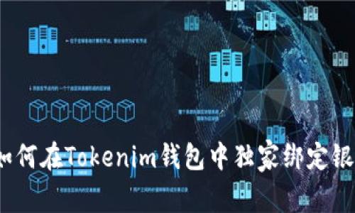 专家揭秘：如何在Tokenim钱包中独家绑定银行卡的秘诀