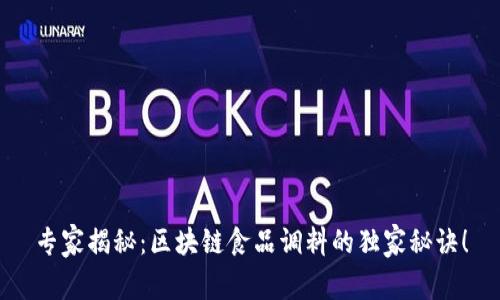 专家揭秘：区块链食品调料的独家秘诀！