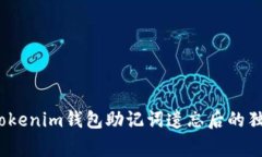 专家解析：Tokenim钱包助记