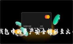 如何将TokenTokenIM钱包中的