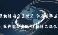 区块链作为一种新兴技术