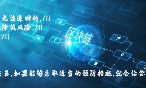 在区块链和加密货币的世界中，一旦交易被确认，通常是无法取消的。Tokenim 作为一种加密货币的转账方式，其交易确认的过程与其他区块链转账类似。因此，以下是一些关于 Tokenim 转账是否可以取消的要点：

交易未确认状态
如果你的 Tokenim 转账还处于未确认状态，这时候是有可能尝试取消的。未确认的交易是在区块链上尚未被矿工打包并确认的交易。在这个阶段，一些钱包可能提供取消交易的功能，通常通过重新发起一笔交易来覆盖原来的交易。简单来说，就是可能通过提高手续费，让新交易获得更优先的处理顺序。

确认后的交易不可逆
一旦交易在区块链上得到了确认，结果就是不可逆转的。这是区块链技术的一大特点，旨在维护交易的安全和有效性。说真的，这虽然让人有点儿无奈，但也正是因为这个特性，使得整个系统具备了极高的信任度。对于加密货币用户来说，转账之前一定要多加小心，这样才能避免不必要的损失。

如何避免错误转账
为了避免不小心导致的错误转账，以下是一些小技巧，可以帮助你在进行 Tokenim 转账时更为谨慎：
ul
    li仔细核对钱包地址：在转账前，确认接收方的地址是否正确。如果一个字母或数字出错，可能就转错到别的地方，而那条款是无法追回的。/li
    li小额测试转账：如果是对未知的钱包地址进行大额转账，先进行小额的测试转账。如果顺利到账，再进行大额转账，可以有效降低风险。/li
    li使用可信的交易平台：确保你通过正规、可信赖的交易平台进行转账。安全性是最重要的，避免使用不明来源的钱包和平台。/li
/ul

总结
总之，Tokenim 转账一旦确认就无法取消，所以在发起交易前一定要留意各种细节。如果有可能的错误，及时处理未确认状态的交易。如果能够采取适当的预防措施，就会让你的加密货币转账更加安全。希望这些信息对你有所帮助，安全使用你的加密资产哦！