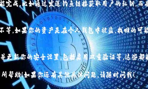 关于“Tokenim被盗需要多久”这个问题，我们可以从多个角度来分析。不过首先，我需要指出，Tokenim是一个相对较小的或特定的名称，可能是某个特定项目或服务，通常被盗的时间与许多因素有关。例如，如果你指的是加密货币领域的Token，那么被盗的时间和方式可能会有所不同。同时，具体的被盗事件与网络安全、用户的防护措施以及黑客的技术水平都有关系。

为了更加清晰地解答这个问题，我们可以从以下几个方面来讨论：

加密资产的安全性
加密资产（Token）的安全性通常取决于几个重要因素，包括但不限于资产存储方式（热钱包或冷钱包）、用户的安全意识和保护措施、以及所使用的交易平台的安全性。

被盗的常见方式
在加密货币领域，黑客常用的被盗手法有很多，比如钓鱼攻击、交易所黑客攻击、恶意软件等。这些攻击的时间和复杂性各不相同，有的攻击可能在几秒钟内就能完成，比如通过发送钓鱼链接获取用户的私钥，而有的则可能涉及到更复杂的过程。

被盗后恢复时间
一旦Token被盗，找回的时间就变得尤为关键。如果你的资产在合法的交易平台被盗，平台可能会启动调查并尝试追踪资金，恢复的时间可能会从几天到几周不等。如果你的资产是在个人钱包中被盗，找回的可能性就会小很多，因为加密货币的交易是匿名和不可逆的。

如何保护自己的Token安全
那么，我们应该如何有效地保护自己的Token呢？首先，使用冷钱包进行储存是最安全的选择；其次，确保你使用的交易所具备较高的安全标准；最后，定期检查并更新你的安全设置，包括启用双重验证等。这些都能大大降低Token被盗的风险。

综合来看，Token被盗的时间其实不易一概而论。重要的是提高自己的安全意识，选择安全的存储方式，并在出现异常时及时采取行动。希望这些信息能对你有所帮助！如果你还有其他具体问题，请随时问我！