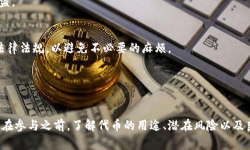 货币可以转为代币（Token），这一过程通常发生在区块链和加密货币的环境中。下面我将详细解释这个主题。

### 什么是货币和代币？

货币的定义
首先，货币是我们用来进行交易、储值和计价的工具。传统的法定货币如美元、欧元、人民币等，由各国政府发行并得到法律支持。

代币的定义
而代币（Token）则是基于区块链技术所创建的数字资产。它们可以代表各种形式的价值，比如资产（如房地产）、服务和权益等。代币的价值通常取决于供需关系及其使用场景。

### 转换过程

如何将货币转换为代币
将货币转换为代币的过程主要可以通过以下几种方式实现：

1. **交易所购买**：
   - 通常情况下，用户会在加密货币交易所（如币安、火币等）上用法定货币（如人民币、美元等）购买代币。用户在交易所注册帐户后，可以通过银行转账、信用卡或第三方支付平台将人民币等法定货币存入交易所，然后用这些资金直接购买想要的代币。
   - 例如，对于比特币（Bitcoin）、以太坊（Ethereum）等主要代币，用户只需在交易所输入购买金额，选择需要购买的代币，确认交易即可。

2. **场外交易**：
   - 这是一种非集中式的购买方式，通常由个人之间直接交易。用户可以通过社交网络、论坛或者专门的场外交易平台寻找卖家进行私下交易。这种方式的好处是可能获得更灵活的交易条件，但也要注意防范风险。

3. **去中心化金融（DeFi）平台**：
   - 在去中心化金融（DeFi）生态中，用户可以将法定货币或其他加密资产存入流动性池，借助智能合约直接获取代币。这种方式复杂一些，但提供了更多的金融服务，比如借贷、交易等。

### 代币的应用场景

代币的多种用途
说真的，代币不仅仅是投资工具，它有很多实际应用：

1. **支付和交易**：
   - 随着越来越多的商家接受加密货币，代币可以被用作商品和服务的支付手段。比如，一些大型电商已经开始允许用户使用比特币或以太坊进行支付。

2. **投资和投机**：
   - 很多人购买代币是为了投资。由于代币的价格波动很大，一些交易者通过在低价时购入、高价时出售来获利。

3. **参与去中心化应用（DApp）**：
   - 许多区块链项目通过代币来激励用户参与他们的平台。例如，以太坊上的许多应用程序要求用户持有特定的代币才能使用某些功能。

4. **资产数字化**：
   - 一些代币代表着真实资产，比如房地产、艺术品等。这些代币的持有者在一定程度上拥有这些资产的权益。

### 代币与货币的区别

代币与货币的核心区别
虽然代币和货币看似相似，但它们在根本上有以下几个区别：

1. **发行方式**：
   - 货币由各国政府或中央银行发行并监管，而代币通常由企业或团队通过ICO（首次发行币）等方式发行。

2. **法律地位**：
   - 货币是法定货币，受法律保护和支持，代币的法律地位相对复杂，可能在不同国家的法律下被视为商品或证券。

3. **用途**：
   - 货币主要用于日常交易，而代币的用途更加广泛，既可以用于交易，也可以用于投资、融资和参与项目治理等。

### 风险与挑战

转换过程中需要注意的风险
当然，在将货币转换为代币的过程中，也会有一些风险和挑战，比如：

1. **波动性**：
   - 加密货币的价格波动非常剧烈，用户在购买代币时需要考虑市场行情，以避免损失。

2. **安全性**：
   - 由于加密货币交易的匿名性，存在一定的安全风险。交易所可能遭受黑客攻击，用户的账号和资产都有可能被盗。

3. **法规风险**：
   - 不同的国家对加密货币的监管政策不一，一些国家对加密货币交易进行严格管控。用户需要关注所在国家的法律法规，以避免不必要的麻烦。

### 结论

总结
将货币转换为代币是一种越来越普遍的金融行为。使用交易所、场外交易或DeFi平台的方法都可以实现这种转换。但在参与之前，了解代币的用途、潜在风险以及良好的安全措施是非常重要的。希望这些信息能帮助你更好地理解这一过程！如果你还有其他疑问，欢迎继续交流哦！