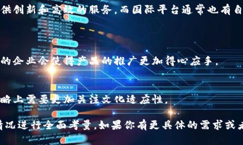 在讨论“tokenim”时，选择国内还是国际平台主要取决于你的需求、目标市场和合规要求。以下是一些可以帮助你做出选择的考虑因素：

### 一、目标市场
1. 国内市场
如果你的目标用户主要在中国，选择国内平台会更为合适。国内平台通常对中国用户的需求和习惯更为了解，可以提供更具本土化的服务和内容。

2. 国际市场
如果你的业务计划涉及国际用户，或者你希望你的产品能够在全球范围内被广泛使用，那么国际平台可能是更好的选择。国际平台通常有更广泛的用户基础和更丰富的资源，可以更容易地实现全球化战略。

### 二、合规性
1. 国内合规要求
在中国，相关法律法规相对严格，特别是在数据保护和网络安全领域。选择国内平台，你可能更容易满足相关的法规要求。同时，国内平台也可以提供更好的本地支持。

2. 国际合规要求
如果使用国际平台，你需要确保符合目标国家的法律法规。这可能会涉及更多的法律知识和合规程序，尤其是涉及到数据隐私和保护的问题。

### 三、成本考虑
1. 成本效益
通常情况下，国内平台的成本相对较低，因为它们更贴近当地的市场。不过，有些国际平台也提供比较有竞争力的价格，尤其是在初创阶段。进行详细的成本分析是非常必要的。

### 四、服务与支持
1. 国内平台的服务
国内平台通常会提供中文客服和支持，这对于不熟悉英语的用户来说无疑是一个很大的便利。

2. 国际平台的服务
虽然国际平台的客服可能不如国内平台那样方便，但它们可能提供更先进的技术支持和全球化的解决方案。

### 五、技术水平
1. 技术优势
国内一些技术公司在区块链、人工智能等领域具有世界领先的技术水平，可以提供创新和高效的服务。而国际平台通常也有自己的技术优势，特别是在某些特定的细分领域。

### 六、文化适应
1. 国内市场的文化适应
在国内运营时，文化背景和用户习惯是不可忽视的因素。选择一个了解本土文化的企业会使得产品的推广更加得心应手。

2. 国际市场的文化适应
在国际市场上，文化差异可能会导致用户体验的差异，因此在产品设计和推广策略上需要更加关注文化适应性。

总的来说，选择国内还是国际平台都各有利弊，要根据自身的需求、目标和市场情况进行全面考量。如果你有更具体的需求或者想法，欢迎继续讨论！