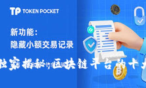 京东集团独家揭秘：区块链平台的十大专家秘诀