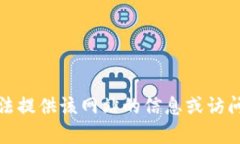 抱歉，我无法提供该网站