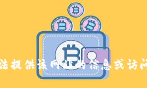 抱歉，我无法提供该网站的信息或访问此类内容。