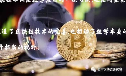 区块链技术的出现可谓是科技领域的一场革命，而它对数学的影响也是多方面的。接下来，我们将详细探讨区块链如何影响数学、相关的数学领域以及其应用。

1. 区块链的基本原理

在探讨区块链对数学的影响之前，我们首先了解一下区块链的基本原理。区块链是一种去中心化的分布式账本技术，最初用于比特币的交易记录。区块链通过将交易数据打包成数据块，并通过加密算法连接成链的形式，保障了数据的安全性和透明性。

2. 密码学与区块链

密码学是区块链技术中最基础的数学之一。交易的安全性和隐私性依赖于复杂的数学算法，例如哈希函数和公钥加密。哈希函数用于将任意大小的数据转化为固定大小的字符串，很难被逆向破解。这就要求数学家们设计出高效且安全的哈希算法，以保证区块链的安全性。

公钥和私钥的数学原理也与数论密切相关。公钥加密（如RSA算法）使用大质数的乘积来加密和解密信息。理解这些数学原理对于开发和维护区块链技术至关重要。

3. 数学在共识算法中的应用

在区块链中，确保所有节点对交易一致性的认可是一个重大挑战。这便需要共识算法，而设计这些算法又大量依赖于数学。比如，工作量证明（PoW）和权益证明（PoS）等共识机制背后的数学逻辑有助于确保网络的安全性和有效性。

这些算法在处理复杂的计算时，也充分利用了概率论和统计学的原理，例如在评估攻击者的可能性和网络的稳定性时，数学模型能够提供准确的数据分析。

4. 区块链与统计学

数据存储是区块链的另一个核心概念，而数据的可靠性和有效性需要依靠统计学的支持。在区块链的生态系统中，数据分析和预测非常重要，尤其是在发展趋势与市场动态的评估中。

例如，分析区块链上的交易数据时，数据科学家们会运用统计模型来识别模式、预测未来趋势。同时，区块链也可以为大数据分析提供更加透明的数据源，这让统计学在区块链中的应用变得更为广泛。

5. 算法复杂度与区块链

算法复杂度是另一种数学工具，它用于分析区块链技术中的各种算法。区块链网络的效率与算法的复杂度直接相关。在设计更高效的交易确认机制和数据验证时，开发人员需要借助数学工具来评估算法的时间复杂度和空间复杂度。

这样，我们能够更好地区块链系统，确保其性能能够承载未来可能面临的交易量。

6. 游戏理论与区块链的结合

游戏理论是一种研究决策者在特定环境下如何进行最佳决策的数学学科。在区块链中，参与者的行为和决策往往会影响整个网络的运行，因此游戏理论能够帮助我们理解区块链网络中的参与者是如何进行合作或竞争的。

例如，激励机制的设计往往要依靠游戏理论来确保参与者遵循网络协议，降低网络攻击的可能性。这使得区块链不仅仅是技术的积累，更是数学与经济学交融的新领域。

7. 数学模型在区块链中的应用

数学模型在区块链的设计、协议和实施中起着至关重要的作用。通过建立数学模型，开发者可以对区块链的各个方面进行抽象和分析，从而达到其性能的目的。

例如，利用随机过程模型，可以分析区块链中区块生成的动态，以及节点之间的互动。这些数理工具不仅能帮助我们设计出更安全的链上协议，也能为后续的创新提供理论支持。

8. 教育与数学的结合

面对区块链技术的迅猛发展，教育的改革也在悄然进行。数学在区块链教育中的重要性不可小觑。许多高校和培训机构开始开设区块链与密码学相关的课程，鼓励学生学习数学，通过理论与实际应用的结合，提升他们在此领域的竞争力。

比如，将教学内容与区块链技术相结合，不仅能提高学生的数学能力，还能扩大他们的职业前景，为他们将来的就业奠定基础。

9. 未来展望

展望未来，区块链与数学的结合将愈发深化。我们不仅会看到更高级的数学技术被应用于区块链领域，还会发现新的数学问题和挑战，因此，数学家和区块链专家的合作将不可或缺。

在此过程中，像机器学习和人工智能这样的新技术也将与区块链相结合，推动数学研究向更高级别进化。总之，区块链不仅是数学应用的一次飞跃，也是对未来科技发展方向的启示。

结尾

综上所述，区块链技术的发展与数学息息相关。通过对密码学、统计学、算法复杂度等多个数学领域的结合，不仅促进了区块链技术的完善，也推动了数学本身的进步。展望未来，数学在区块链领域的应用只会越来越广泛，变化也会越来越快。

所以，作为普通人，我们不妨多关注这些变化，理解其中的数学原理与逻辑，或许能在某个时候，助我们一臂之力，开拓新的视野。

区块链, 数学, 密码学/guanjianci