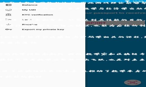 区块链技术的出现可谓是科技领域的一场革命，而它对数学的影响也是多方面的。接下来，我们将详细探讨区块链如何影响数学、相关的数学领域以及其应用。

1. 区块链的基本原理

在探讨区块链对数学的影响之前，我们首先了解一下区块链的基本原理。区块链是一种去中心化的分布式账本技术，最初用于比特币的交易记录。区块链通过将交易数据打包成数据块，并通过加密算法连接成链的形式，保障了数据的安全性和透明性。

2. 密码学与区块链

密码学是区块链技术中最基础的数学之一。交易的安全性和隐私性依赖于复杂的数学算法，例如哈希函数和公钥加密。哈希函数用于将任意大小的数据转化为固定大小的字符串，很难被逆向破解。这就要求数学家们设计出高效且安全的哈希算法，以保证区块链的安全性。

公钥和私钥的数学原理也与数论密切相关。公钥加密（如RSA算法）使用大质数的乘积来加密和解密信息。理解这些数学原理对于开发和维护区块链技术至关重要。

3. 数学在共识算法中的应用

在区块链中，确保所有节点对交易一致性的认可是一个重大挑战。这便需要共识算法，而设计这些算法又大量依赖于数学。比如，工作量证明（PoW）和权益证明（PoS）等共识机制背后的数学逻辑有助于确保网络的安全性和有效性。

这些算法在处理复杂的计算时，也充分利用了概率论和统计学的原理，例如在评估攻击者的可能性和网络的稳定性时，数学模型能够提供准确的数据分析。

4. 区块链与统计学

数据存储是区块链的另一个核心概念，而数据的可靠性和有效性需要依靠统计学的支持。在区块链的生态系统中，数据分析和预测非常重要，尤其是在发展趋势与市场动态的评估中。

例如，分析区块链上的交易数据时，数据科学家们会运用统计模型来识别模式、预测未来趋势。同时，区块链也可以为大数据分析提供更加透明的数据源，这让统计学在区块链中的应用变得更为广泛。

5. 算法复杂度与区块链

算法复杂度是另一种数学工具，它用于分析区块链技术中的各种算法。区块链网络的效率与算法的复杂度直接相关。在设计更高效的交易确认机制和数据验证时，开发人员需要借助数学工具来评估算法的时间复杂度和空间复杂度。

这样，我们能够更好地区块链系统，确保其性能能够承载未来可能面临的交易量。

6. 游戏理论与区块链的结合

游戏理论是一种研究决策者在特定环境下如何进行最佳决策的数学学科。在区块链中，参与者的行为和决策往往会影响整个网络的运行，因此游戏理论能够帮助我们理解区块链网络中的参与者是如何进行合作或竞争的。

例如，激励机制的设计往往要依靠游戏理论来确保参与者遵循网络协议，降低网络攻击的可能性。这使得区块链不仅仅是技术的积累，更是数学与经济学交融的新领域。

7. 数学模型在区块链中的应用

数学模型在区块链的设计、协议和实施中起着至关重要的作用。通过建立数学模型，开发者可以对区块链的各个方面进行抽象和分析，从而达到其性能的目的。

例如，利用随机过程模型，可以分析区块链中区块生成的动态，以及节点之间的互动。这些数理工具不仅能帮助我们设计出更安全的链上协议，也能为后续的创新提供理论支持。

8. 教育与数学的结合

面对区块链技术的迅猛发展，教育的改革也在悄然进行。数学在区块链教育中的重要性不可小觑。许多高校和培训机构开始开设区块链与密码学相关的课程，鼓励学生学习数学，通过理论与实际应用的结合，提升他们在此领域的竞争力。

比如，将教学内容与区块链技术相结合，不仅能提高学生的数学能力，还能扩大他们的职业前景，为他们将来的就业奠定基础。

9. 未来展望

展望未来，区块链与数学的结合将愈发深化。我们不仅会看到更高级的数学技术被应用于区块链领域，还会发现新的数学问题和挑战，因此，数学家和区块链专家的合作将不可或缺。

在此过程中，像机器学习和人工智能这样的新技术也将与区块链相结合，推动数学研究向更高级别进化。总之，区块链不仅是数学应用的一次飞跃，也是对未来科技发展方向的启示。

结尾

综上所述，区块链技术的发展与数学息息相关。通过对密码学、统计学、算法复杂度等多个数学领域的结合，不仅促进了区块链技术的完善，也推动了数学本身的进步。展望未来，数学在区块链领域的应用只会越来越广泛，变化也会越来越快。

所以，作为普通人，我们不妨多关注这些变化，理解其中的数学原理与逻辑，或许能在某个时候，助我们一臂之力，开拓新的视野。

区块链, 数学, 密码学/guanjianci